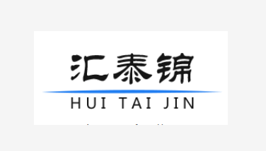 深圳市汇泰锦纺织有限公司