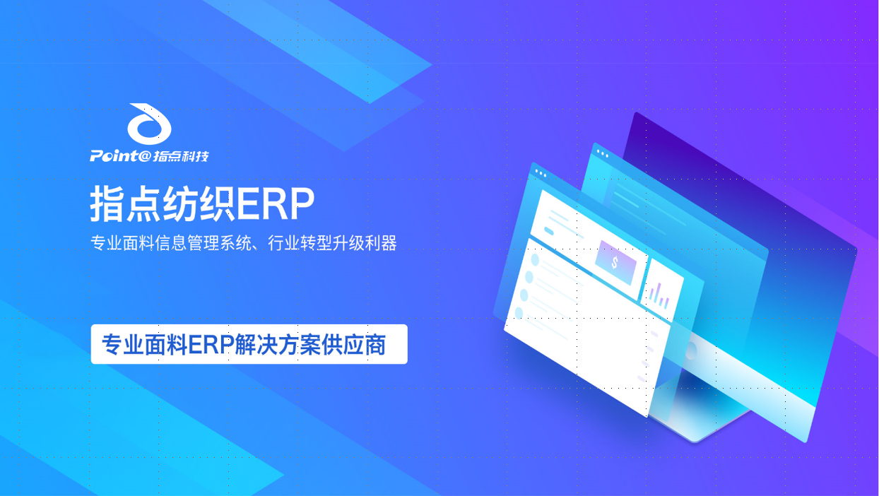 纺织软件_指点纺织：专业面料ERP供应商